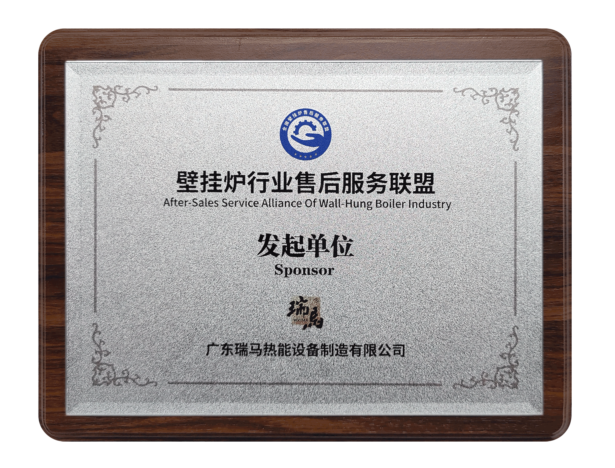 第二屆壁掛爐行業(yè)售后服務(wù)大會：瑞馬參與發(fā)起成立&ldquo;售后服務(wù)聯(lián)盟&rdquo;